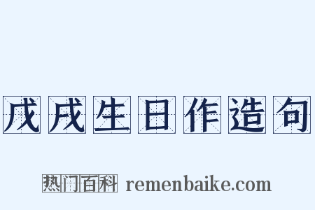 戊戌生日作造句是什么意思的图片